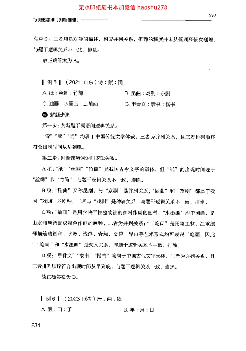 18行测的思维（判断推理）（2025国考最新版）公众号：上岸的资料_2026考公资料_（10）粉笔_2025粉笔国考省考980（课＋笔记）_粉笔980（25多省）_02025国考粉笔980系统班
