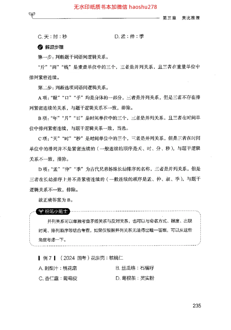 18行测的思维（判断推理）（2025国考最新版）公众号：上岸的资料_2026考公资料_（10）粉笔_2025粉笔国考省考980（课＋笔记）_粉笔980（25多省）_02025国考粉笔980系统班