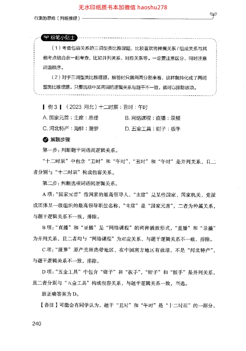 18行测的思维（判断推理）（2025国考最新版）公众号：上岸的资料_2026考公资料_（10）粉笔_2025粉笔国考省考980（课＋笔记）_粉笔980（25多省）_02025国考粉笔980系统班