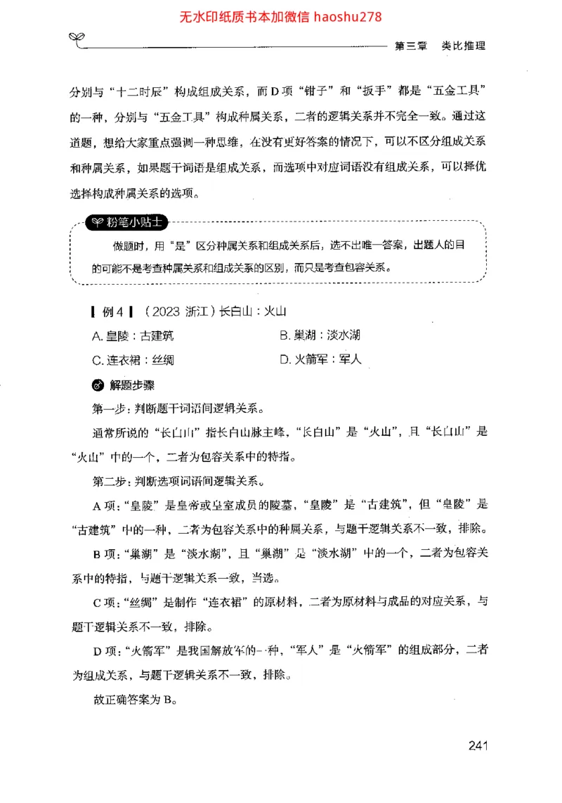 18行测的思维（判断推理）（2025国考最新版）公众号：上岸的资料_2026考公资料_（10）粉笔_2025粉笔国考省考980（课＋笔记）_粉笔980（25多省）_02025国考粉笔980系统班