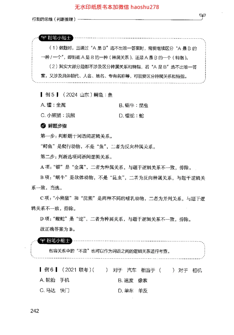 18行测的思维（判断推理）（2025国考最新版）公众号：上岸的资料_2026考公资料_（10）粉笔_2025粉笔国考省考980（课＋笔记）_粉笔980（25多省）_02025国考粉笔980系统班