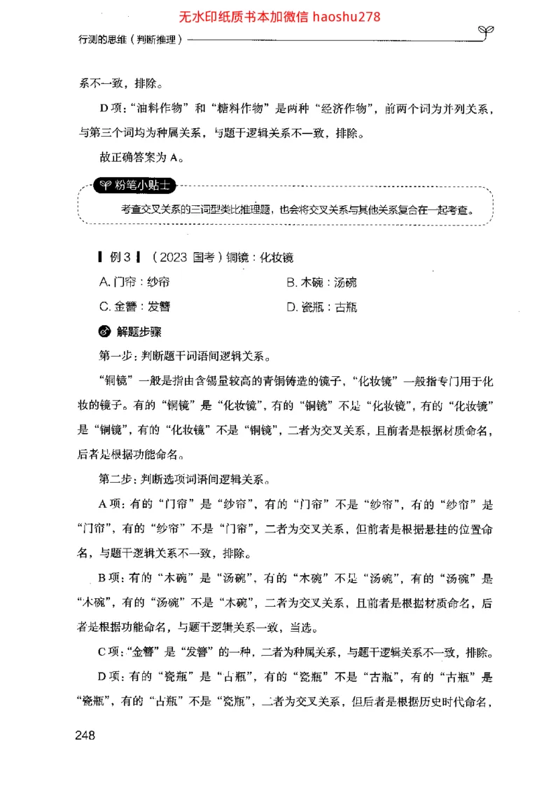 18行测的思维（判断推理）（2025国考最新版）公众号：上岸的资料_2026考公资料_（10）粉笔_2025粉笔国考省考980（课＋笔记）_粉笔980（25多省）_02025国考粉笔980系统班