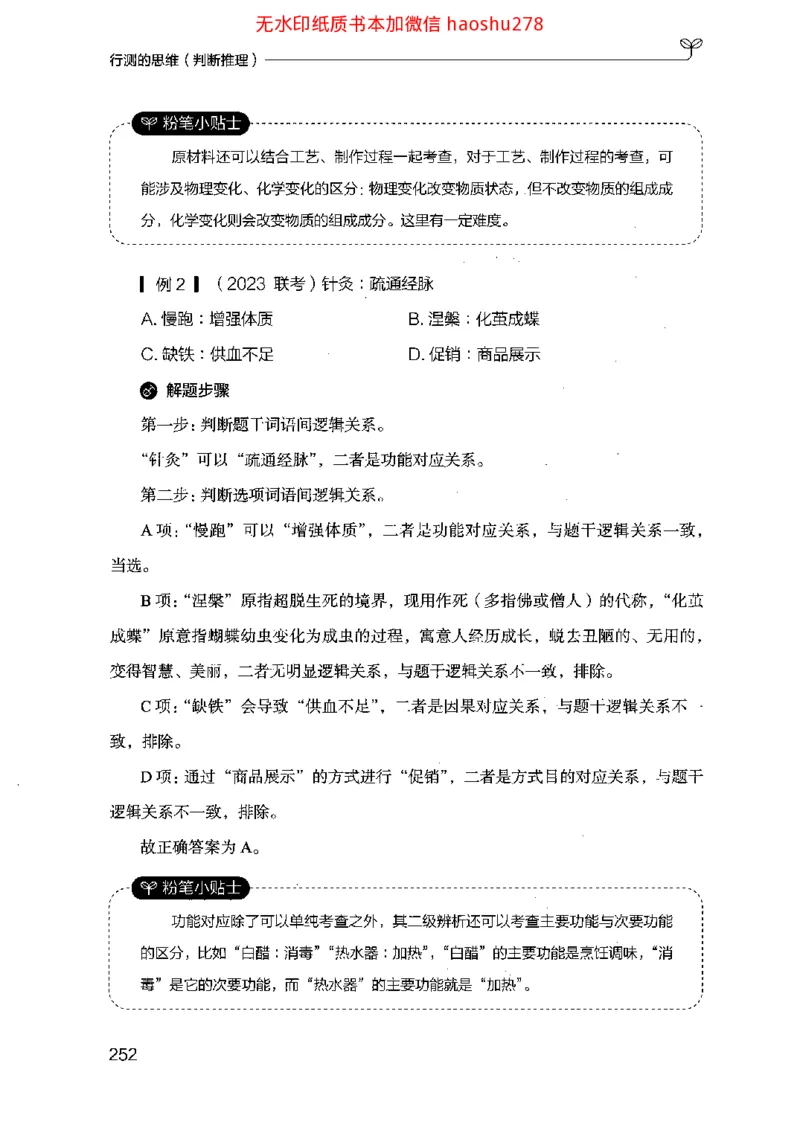 18行测的思维（判断推理）（2025国考最新版）公众号：上岸的资料_2026考公资料_（10）粉笔_2025粉笔国考省考980（课＋笔记）_粉笔980（25多省）_02025国考粉笔980系统班