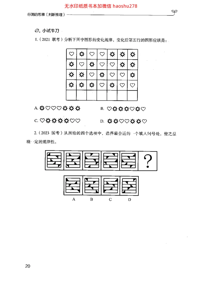 18行测的思维（判断推理）（2025国考最新版）公众号：上岸的资料_2026考公资料_（10）粉笔_2025粉笔国考省考980（课＋笔记）_粉笔980（25多省）_02025国考粉笔980系统班