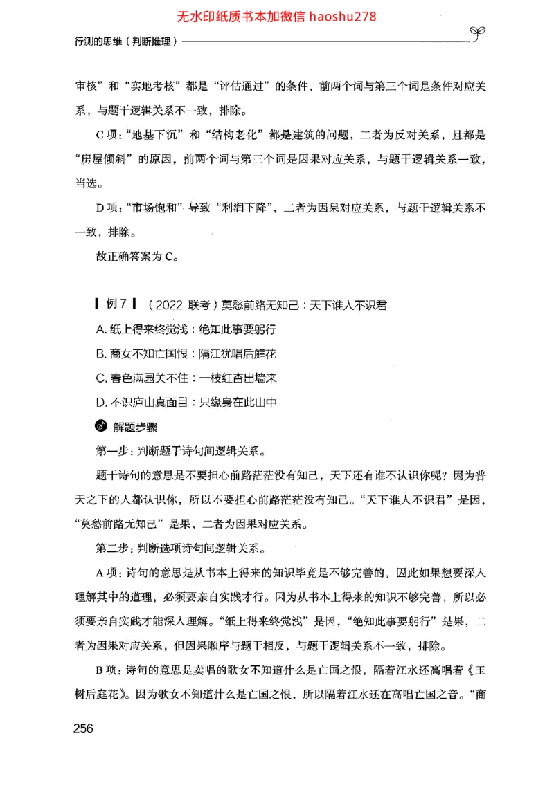18行测的思维（判断推理）（2025国考最新版）公众号：上岸的资料_2026考公资料_（10）粉笔_2025粉笔国考省考980（课＋笔记）_粉笔980（25多省）_02025国考粉笔980系统班