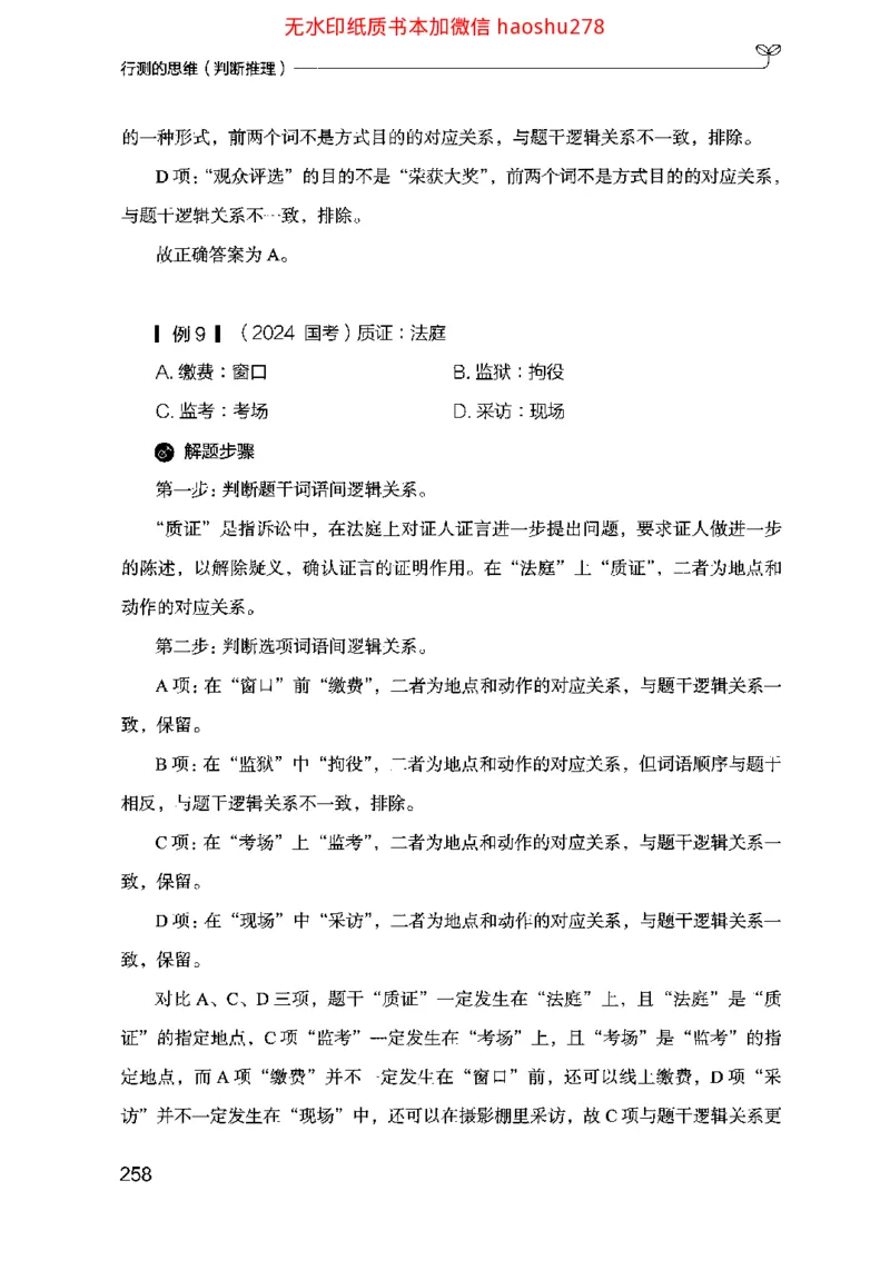 18行测的思维（判断推理）（2025国考最新版）公众号：上岸的资料_2026考公资料_（10）粉笔_2025粉笔国考省考980（课＋笔记）_粉笔980（25多省）_02025国考粉笔980系统班
