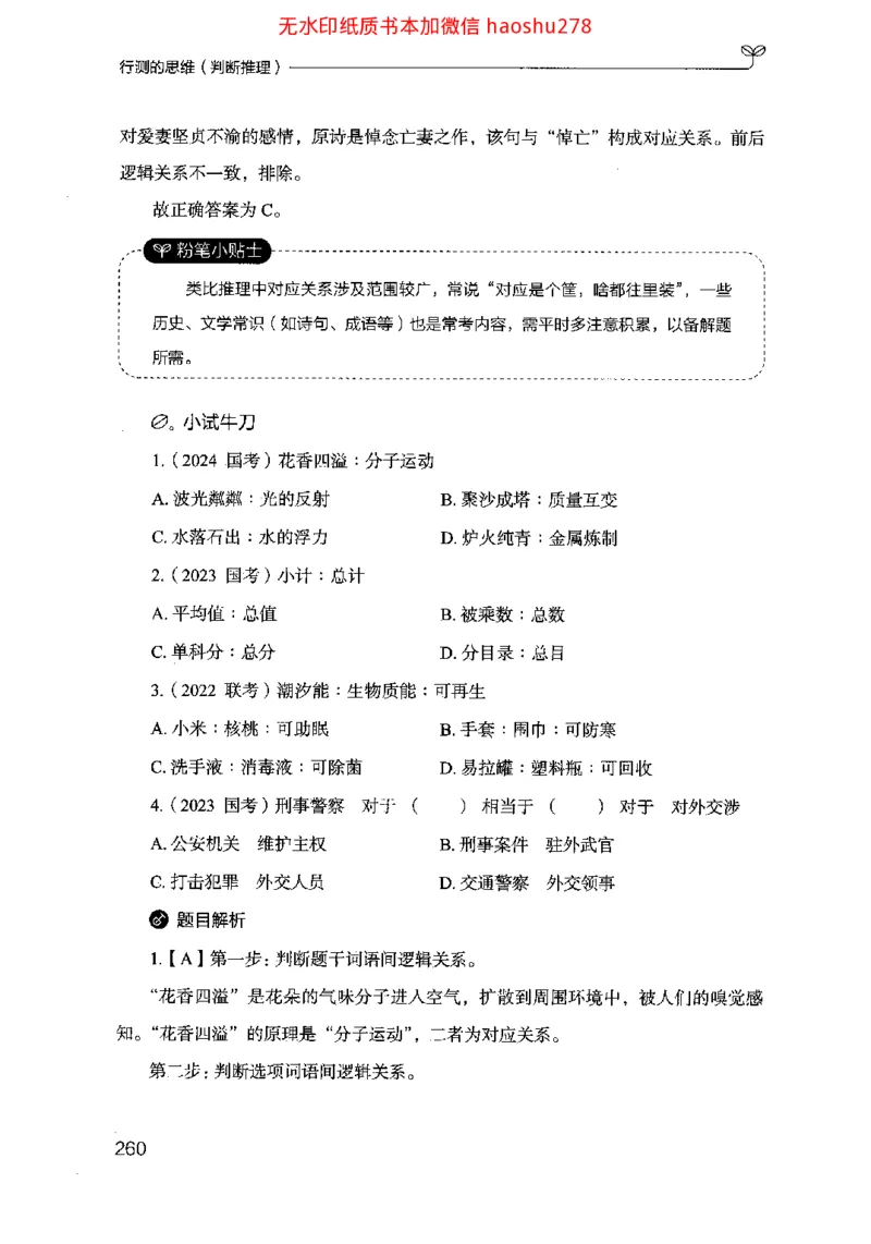18行测的思维（判断推理）（2025国考最新版）公众号：上岸的资料_2026考公资料_（10）粉笔_2025粉笔国考省考980（课＋笔记）_粉笔980（25多省）_02025国考粉笔980系统班