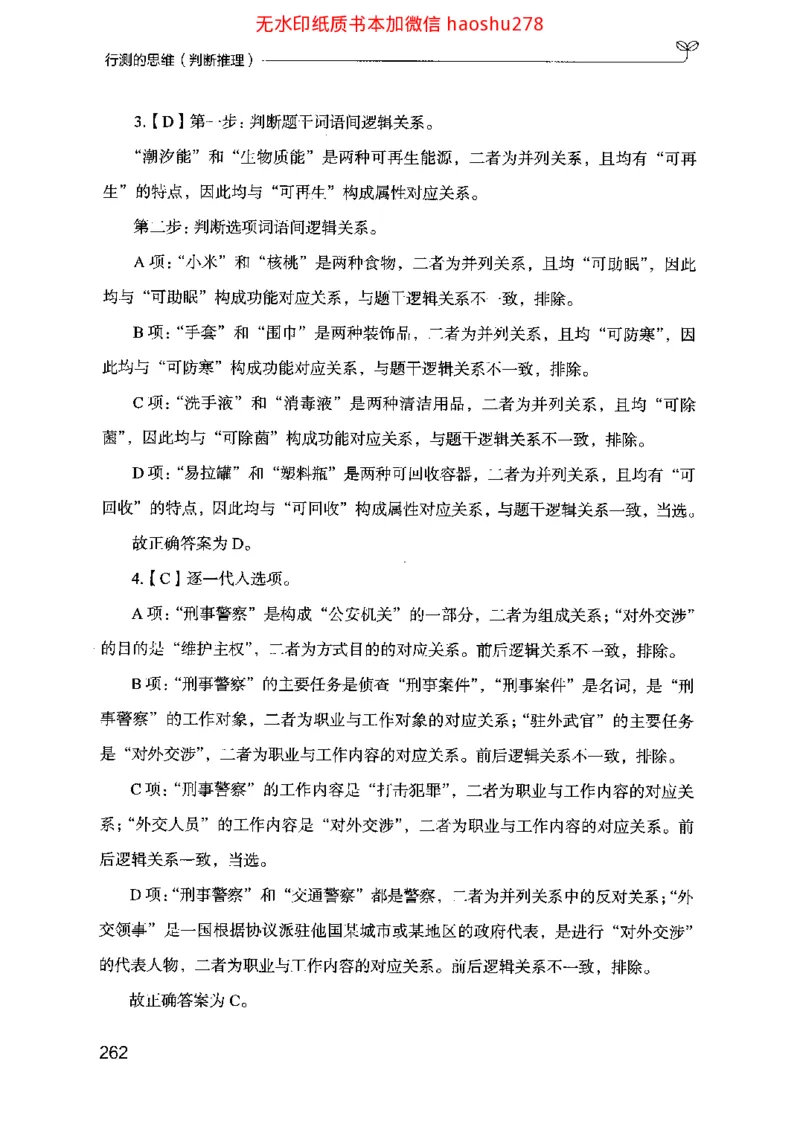 18行测的思维（判断推理）（2025国考最新版）公众号：上岸的资料_2026考公资料_（10）粉笔_2025粉笔国考省考980（课＋笔记）_粉笔980（25多省）_02025国考粉笔980系统班