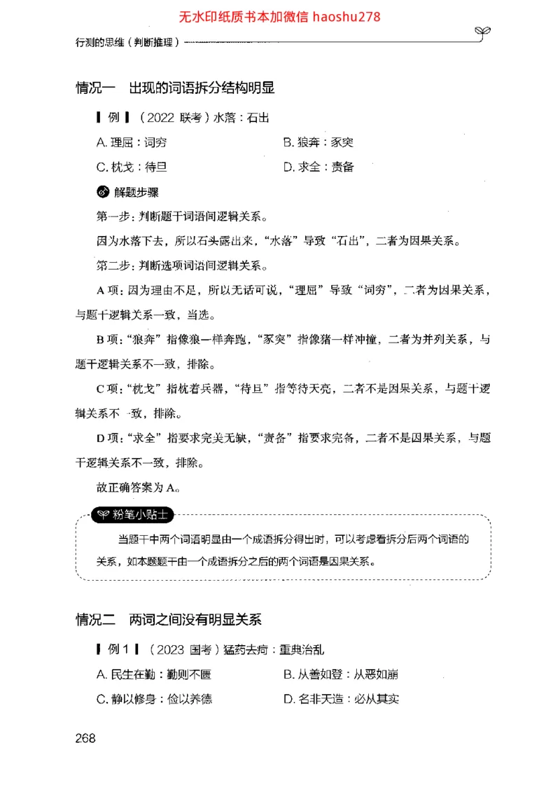 18行测的思维（判断推理）（2025国考最新版）公众号：上岸的资料_2026考公资料_（10）粉笔_2025粉笔国考省考980（课＋笔记）_粉笔980（25多省）_02025国考粉笔980系统班