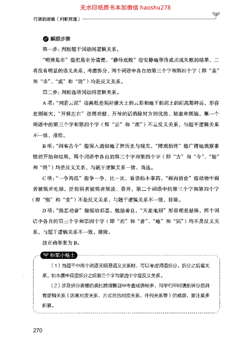 18行测的思维（判断推理）（2025国考最新版）公众号：上岸的资料_2026考公资料_（10）粉笔_2025粉笔国考省考980（课＋笔记）_粉笔980（25多省）_02025国考粉笔980系统班