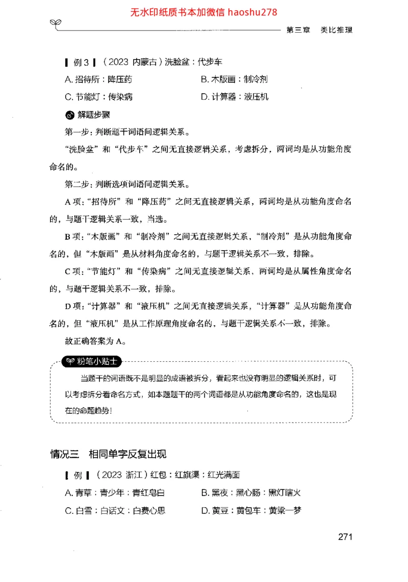 18行测的思维（判断推理）（2025国考最新版）公众号：上岸的资料_2026考公资料_（10）粉笔_2025粉笔国考省考980（课＋笔记）_粉笔980（25多省）_02025国考粉笔980系统班