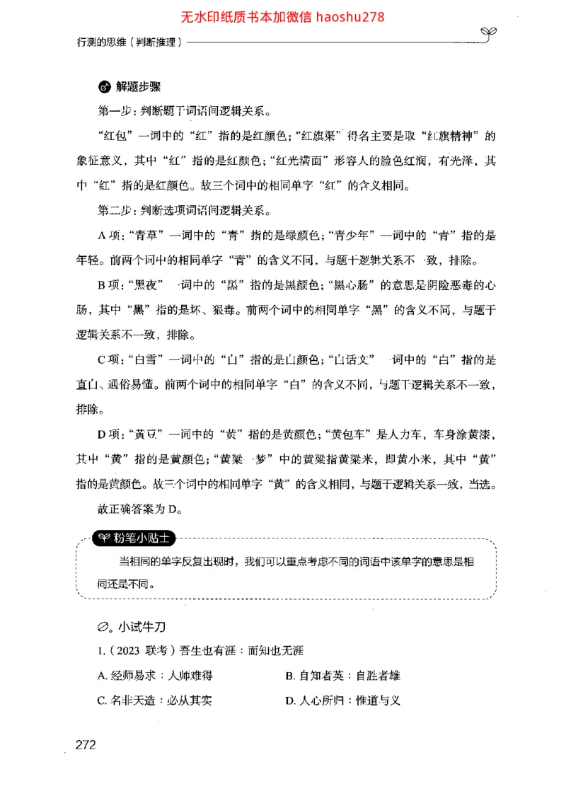 18行测的思维（判断推理）（2025国考最新版）公众号：上岸的资料_2026考公资料_（10）粉笔_2025粉笔国考省考980（课＋笔记）_粉笔980（25多省）_02025国考粉笔980系统班