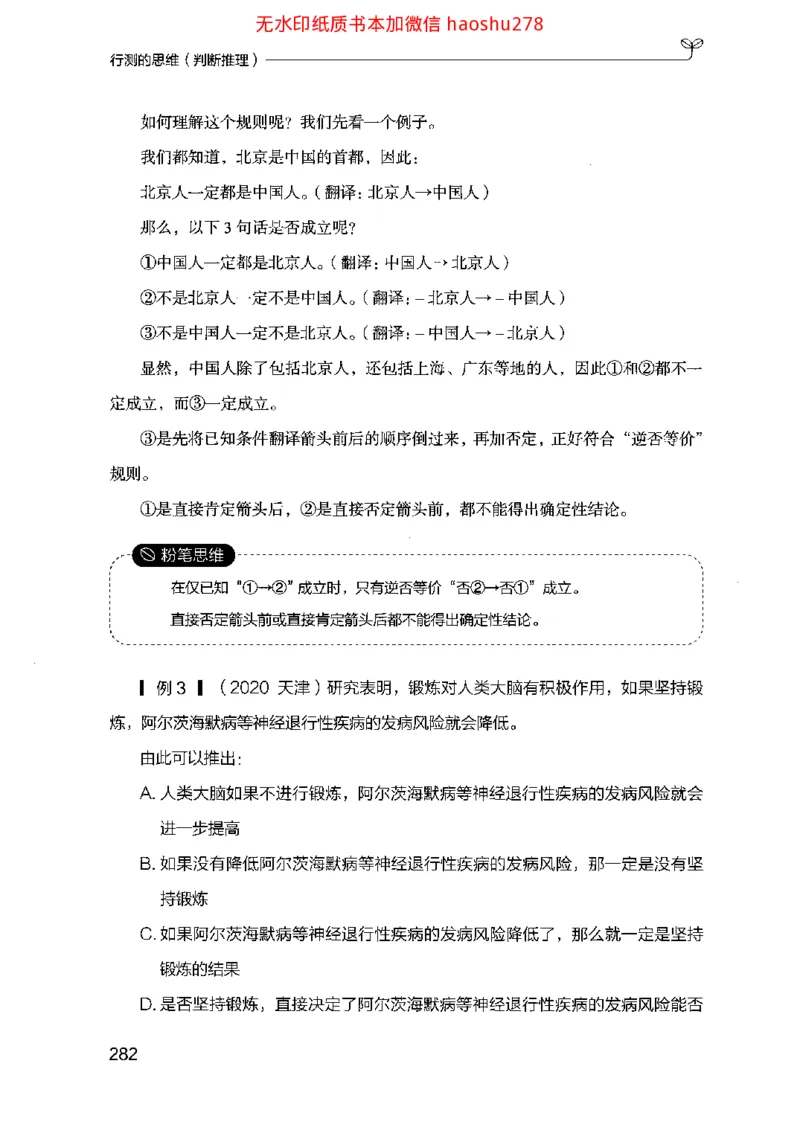 18行测的思维（判断推理）（2025国考最新版）公众号：上岸的资料_2026考公资料_（10）粉笔_2025粉笔国考省考980（课＋笔记）_粉笔980（25多省）_02025国考粉笔980系统班