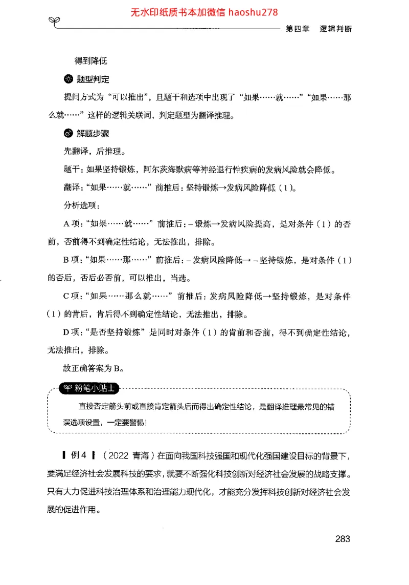 18行测的思维（判断推理）（2025国考最新版）公众号：上岸的资料_2026考公资料_（10）粉笔_2025粉笔国考省考980（课＋笔记）_粉笔980（25多省）_02025国考粉笔980系统班