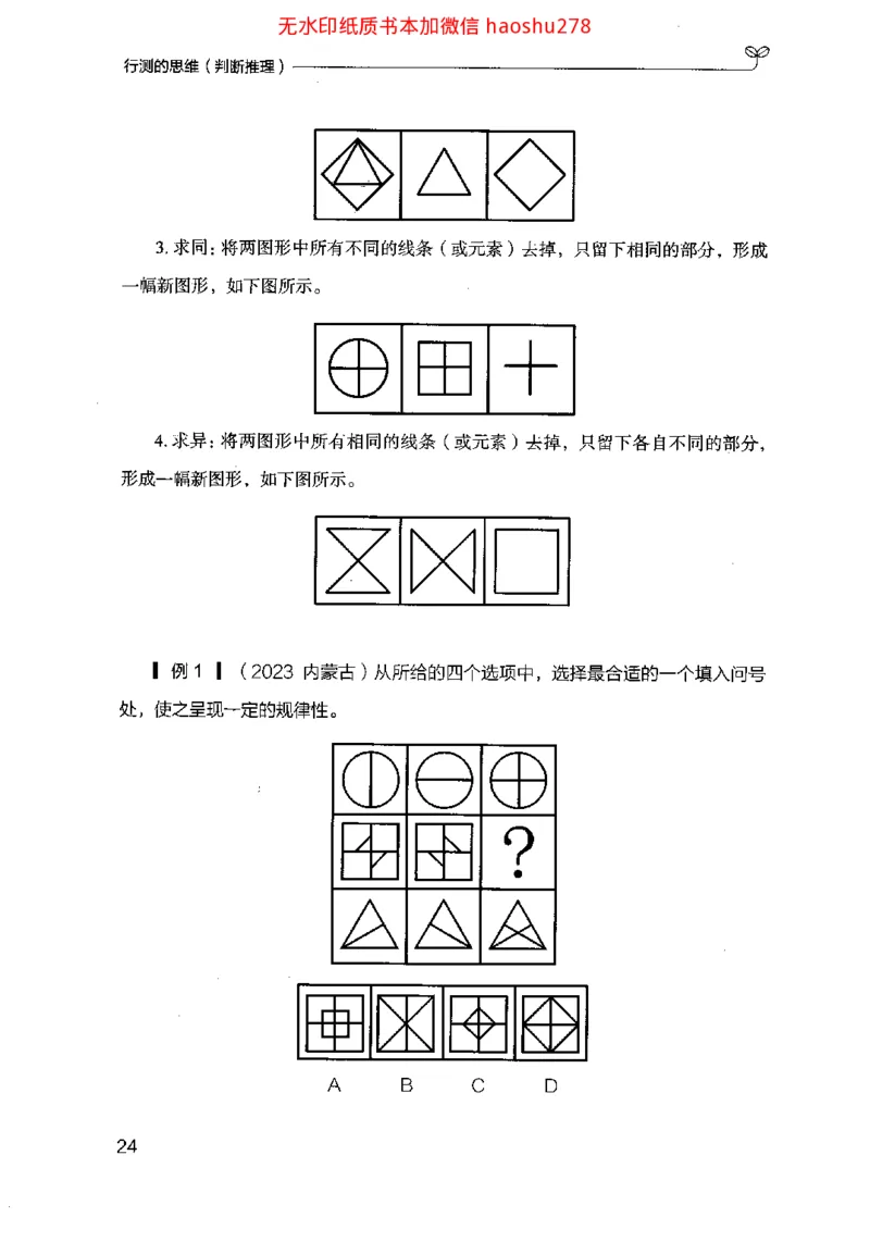 18行测的思维（判断推理）（2025国考最新版）公众号：上岸的资料_2026考公资料_（10）粉笔_2025粉笔国考省考980（课＋笔记）_粉笔980（25多省）_02025国考粉笔980系统班