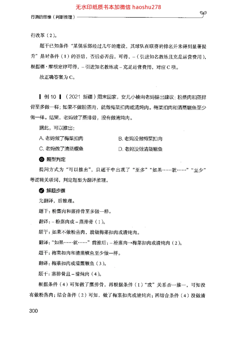 18行测的思维（判断推理）（2025国考最新版）公众号：上岸的资料_2026考公资料_（10）粉笔_2025粉笔国考省考980（课＋笔记）_粉笔980（25多省）_02025国考粉笔980系统班