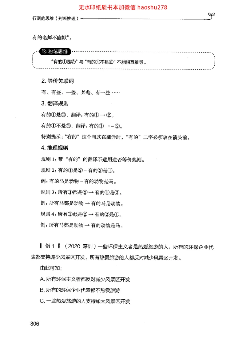 18行测的思维（判断推理）（2025国考最新版）公众号：上岸的资料_2026考公资料_（10）粉笔_2025粉笔国考省考980（课＋笔记）_粉笔980（25多省）_02025国考粉笔980系统班