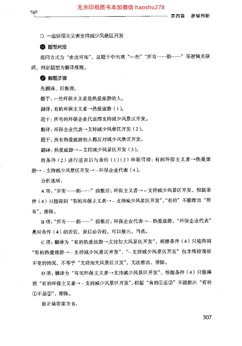 18行测的思维（判断推理）（2025国考最新版）公众号：上岸的资料_2026考公资料_（10）粉笔_2025粉笔国考省考980（课＋笔记）_粉笔980（25多省）_02025国考粉笔980系统班