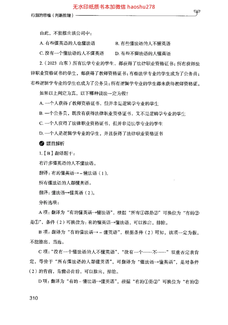 18行测的思维（判断推理）（2025国考最新版）公众号：上岸的资料_2026考公资料_（10）粉笔_2025粉笔国考省考980（课＋笔记）_粉笔980（25多省）_02025国考粉笔980系统班
