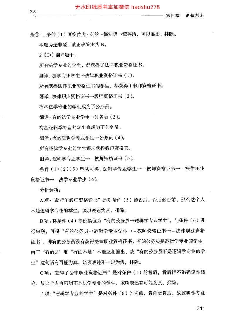 18行测的思维（判断推理）（2025国考最新版）公众号：上岸的资料_2026考公资料_（10）粉笔_2025粉笔国考省考980（课＋笔记）_粉笔980（25多省）_02025国考粉笔980系统班