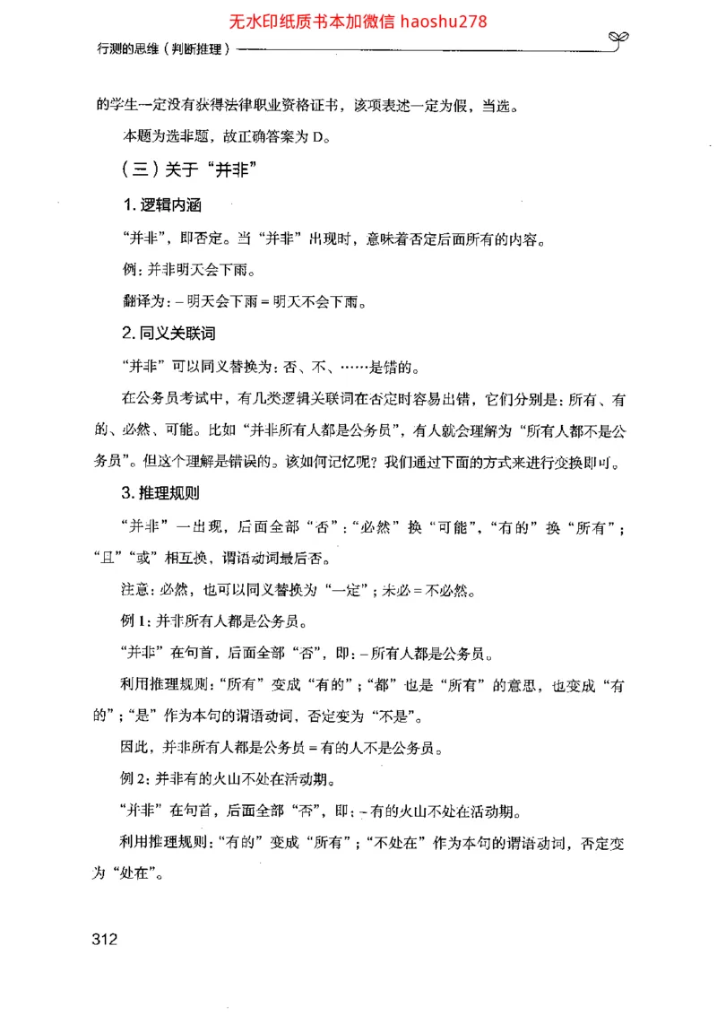 18行测的思维（判断推理）（2025国考最新版）公众号：上岸的资料_2026考公资料_（10）粉笔_2025粉笔国考省考980（课＋笔记）_粉笔980（25多省）_02025国考粉笔980系统班