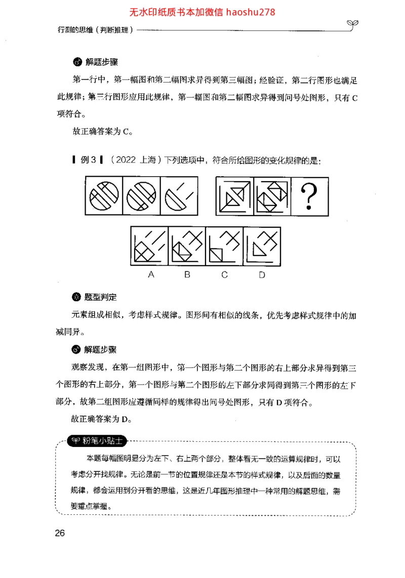 18行测的思维（判断推理）（2025国考最新版）公众号：上岸的资料_2026考公资料_（10）粉笔_2025粉笔国考省考980（课＋笔记）_粉笔980（25多省）_02025国考粉笔980系统班