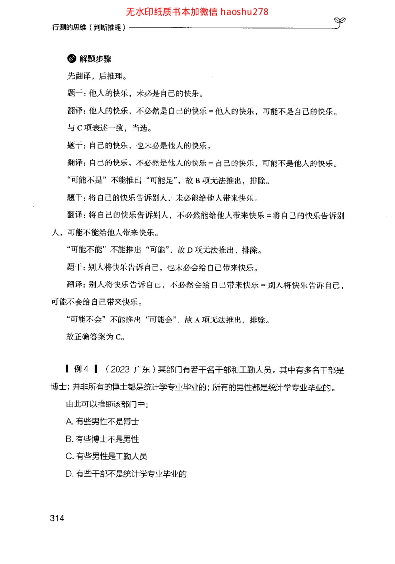 18行测的思维（判断推理）（2025国考最新版）公众号：上岸的资料_2026考公资料_（10）粉笔_2025粉笔国考省考980（课＋笔记）_粉笔980（25多省）_02025国考粉笔980系统班