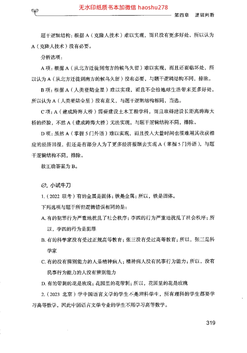 18行测的思维（判断推理）（2025国考最新版）公众号：上岸的资料_2026考公资料_（10）粉笔_2025粉笔国考省考980（课＋笔记）_粉笔980（25多省）_02025国考粉笔980系统班