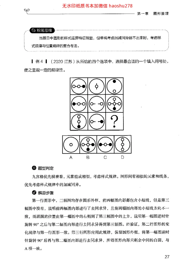 18行测的思维（判断推理）（2025国考最新版）公众号：上岸的资料_2026考公资料_（10）粉笔_2025粉笔国考省考980（课＋笔记）_粉笔980（25多省）_02025国考粉笔980系统班