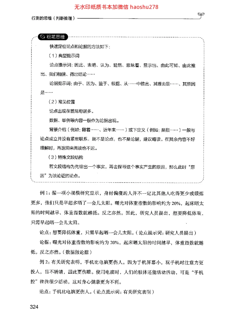 18行测的思维（判断推理）（2025国考最新版）公众号：上岸的资料_2026考公资料_（10）粉笔_2025粉笔国考省考980（课＋笔记）_粉笔980（25多省）_02025国考粉笔980系统班