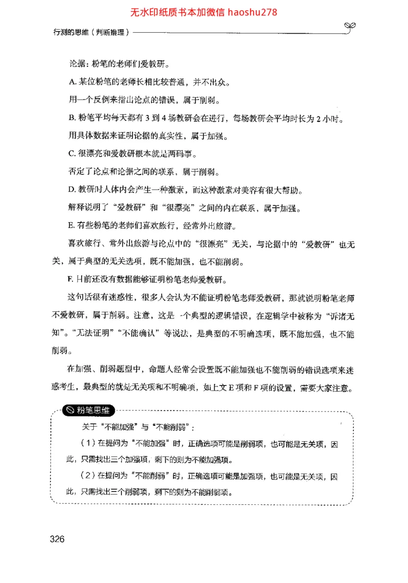18行测的思维（判断推理）（2025国考最新版）公众号：上岸的资料_2026考公资料_（10）粉笔_2025粉笔国考省考980（课＋笔记）_粉笔980（25多省）_02025国考粉笔980系统班