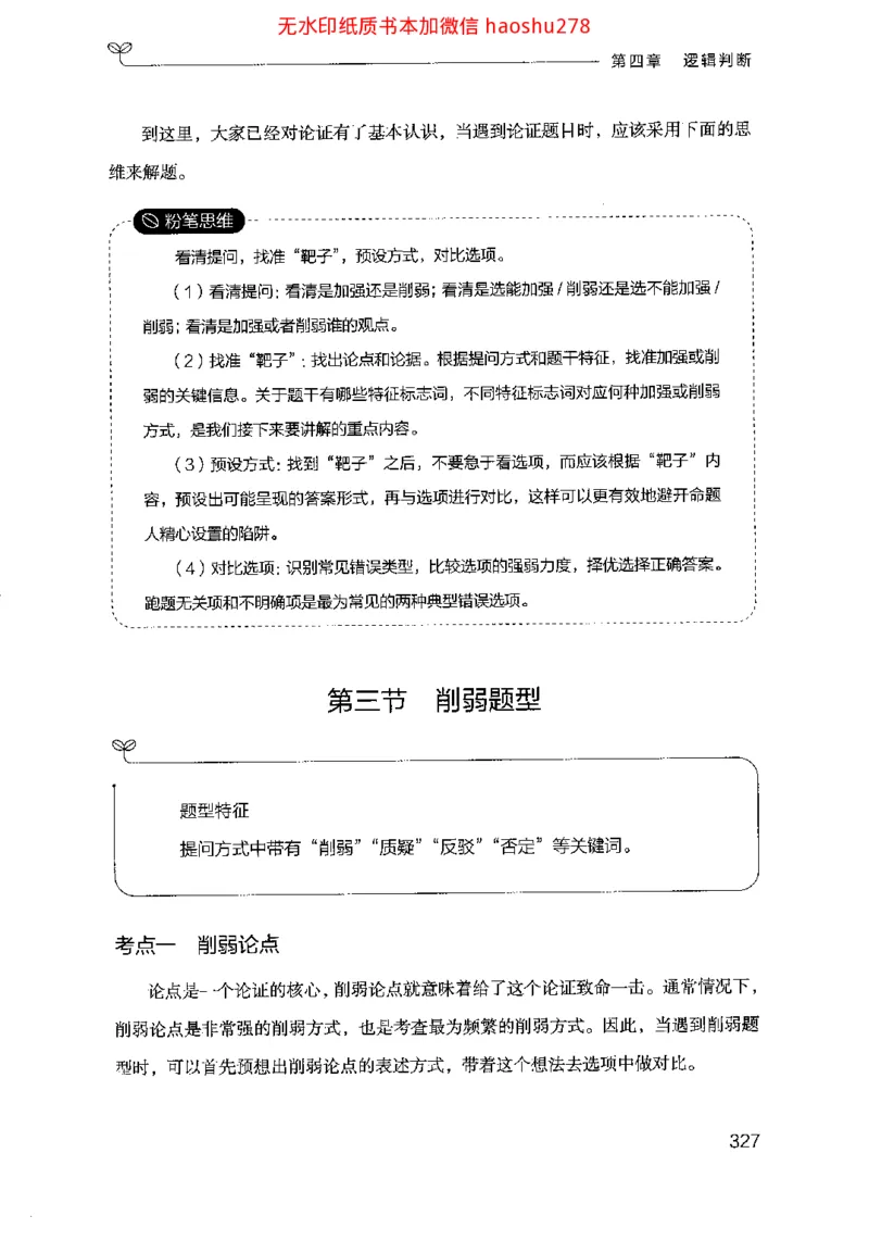18行测的思维（判断推理）（2025国考最新版）公众号：上岸的资料_2026考公资料_（10）粉笔_2025粉笔国考省考980（课＋笔记）_粉笔980（25多省）_02025国考粉笔980系统班