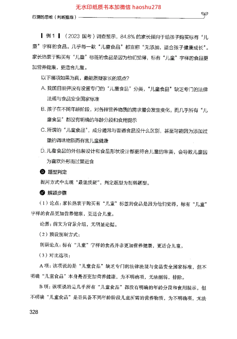 18行测的思维（判断推理）（2025国考最新版）公众号：上岸的资料_2026考公资料_（10）粉笔_2025粉笔国考省考980（课＋笔记）_粉笔980（25多省）_02025国考粉笔980系统班