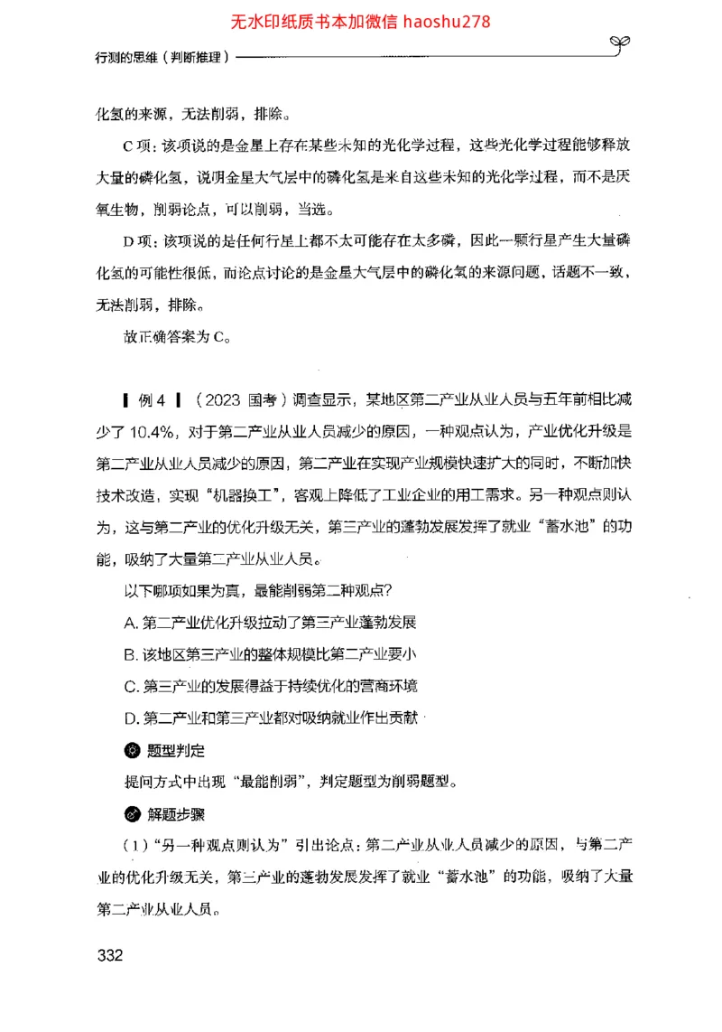 18行测的思维（判断推理）（2025国考最新版）公众号：上岸的资料_2026考公资料_（10）粉笔_2025粉笔国考省考980（课＋笔记）_粉笔980（25多省）_02025国考粉笔980系统班