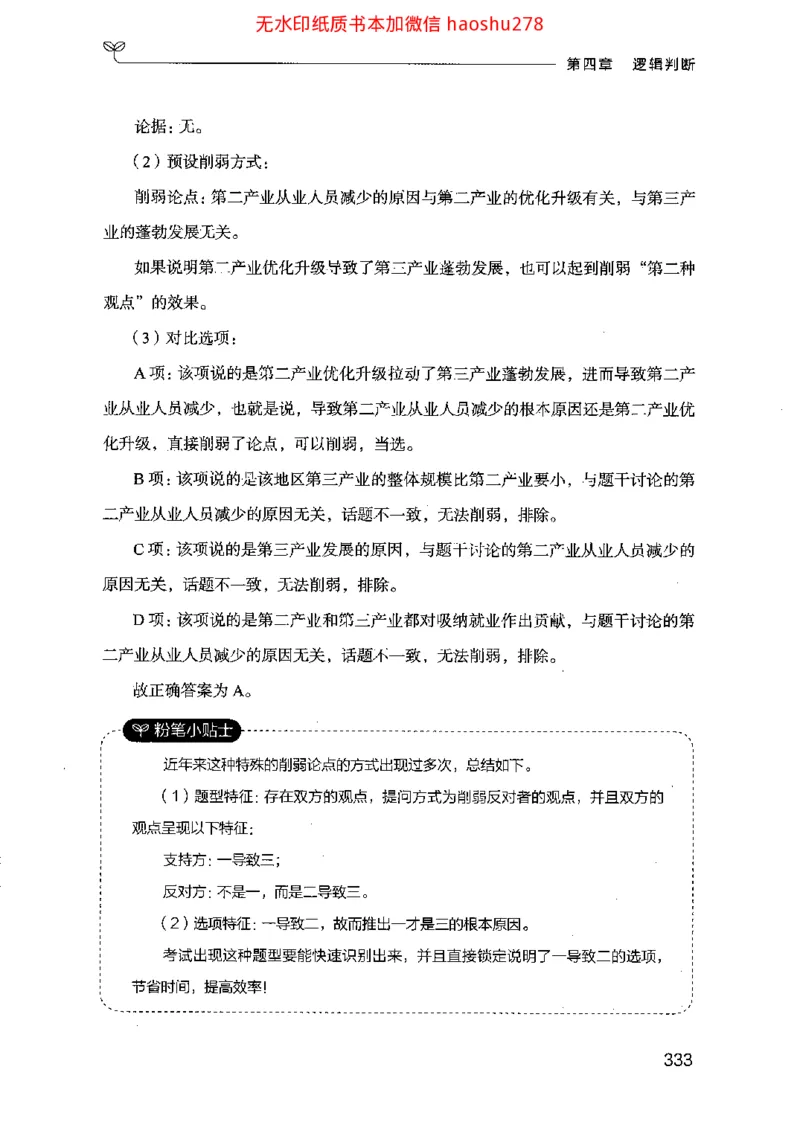 18行测的思维（判断推理）（2025国考最新版）公众号：上岸的资料_2026考公资料_（10）粉笔_2025粉笔国考省考980（课＋笔记）_粉笔980（25多省）_02025国考粉笔980系统班