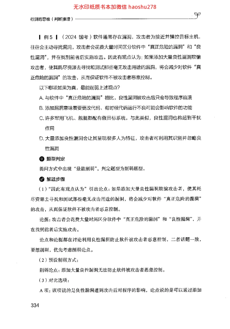 18行测的思维（判断推理）（2025国考最新版）公众号：上岸的资料_2026考公资料_（10）粉笔_2025粉笔国考省考980（课＋笔记）_粉笔980（25多省）_02025国考粉笔980系统班