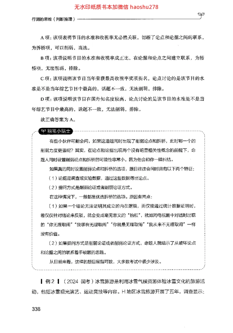 18行测的思维（判断推理）（2025国考最新版）公众号：上岸的资料_2026考公资料_（10）粉笔_2025粉笔国考省考980（课＋笔记）_粉笔980（25多省）_02025国考粉笔980系统班