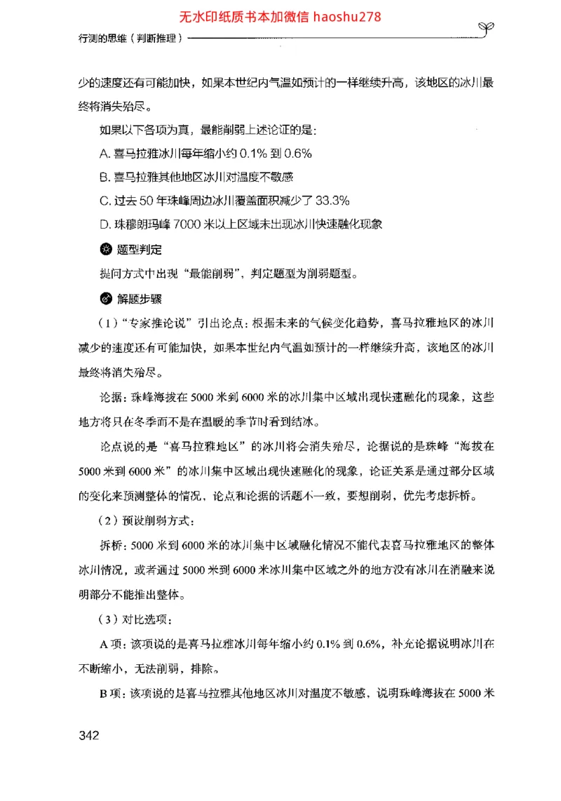 18行测的思维（判断推理）（2025国考最新版）公众号：上岸的资料_2026考公资料_（10）粉笔_2025粉笔国考省考980（课＋笔记）_粉笔980（25多省）_02025国考粉笔980系统班