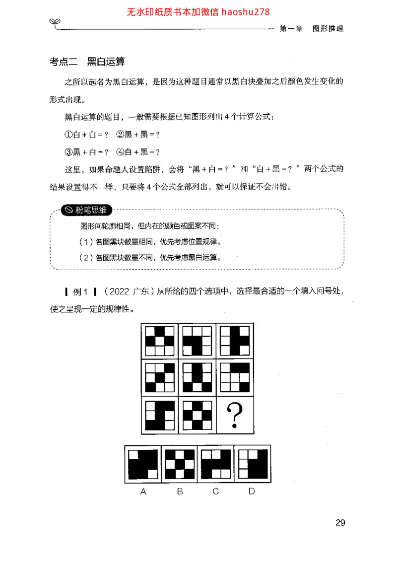 18行测的思维（判断推理）（2025国考最新版）公众号：上岸的资料_2026考公资料_（10）粉笔_2025粉笔国考省考980（课＋笔记）_粉笔980（25多省）_02025国考粉笔980系统班