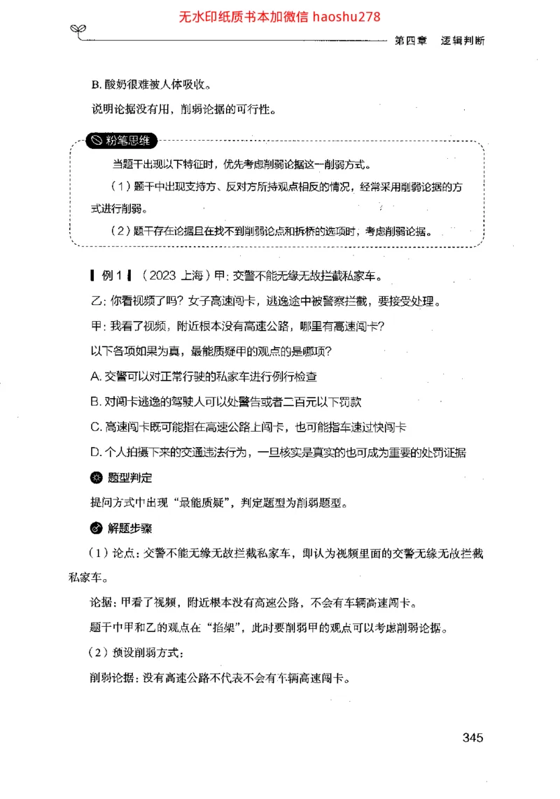 18行测的思维（判断推理）（2025国考最新版）公众号：上岸的资料_2026考公资料_（10）粉笔_2025粉笔国考省考980（课＋笔记）_粉笔980（25多省）_02025国考粉笔980系统班