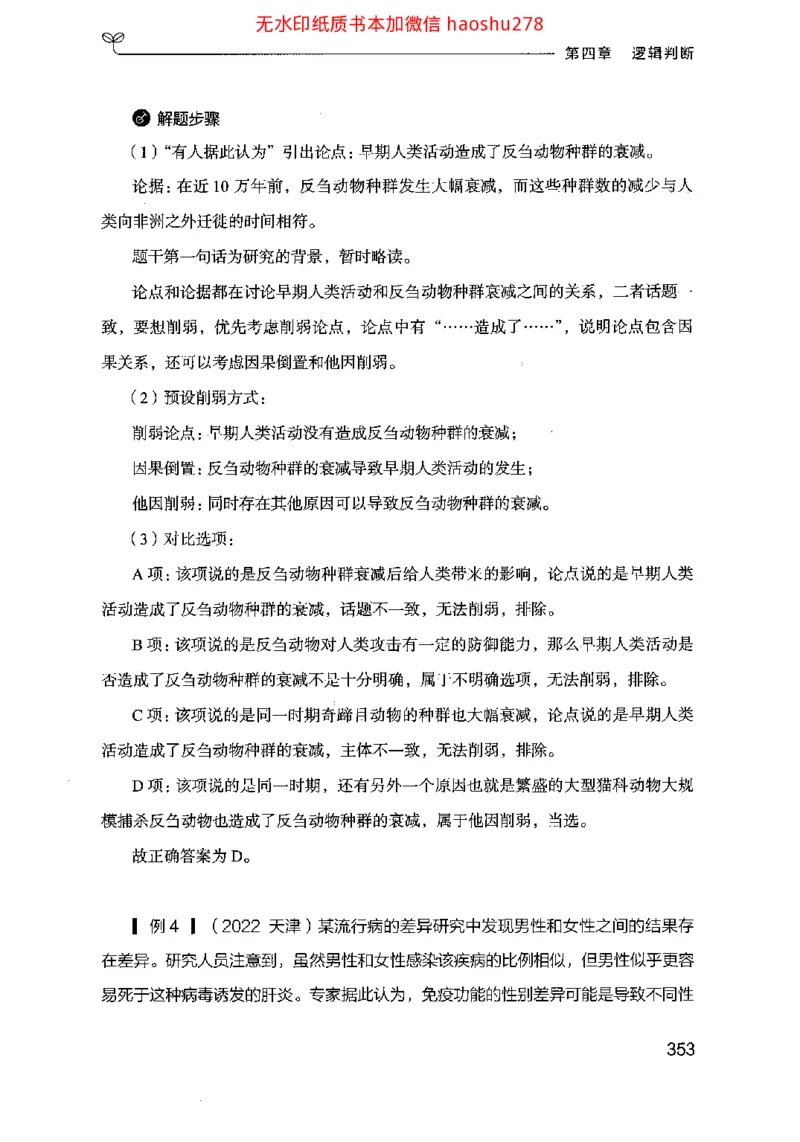 18行测的思维（判断推理）（2025国考最新版）公众号：上岸的资料_2026考公资料_（10）粉笔_2025粉笔国考省考980（课＋笔记）_粉笔980（25多省）_02025国考粉笔980系统班