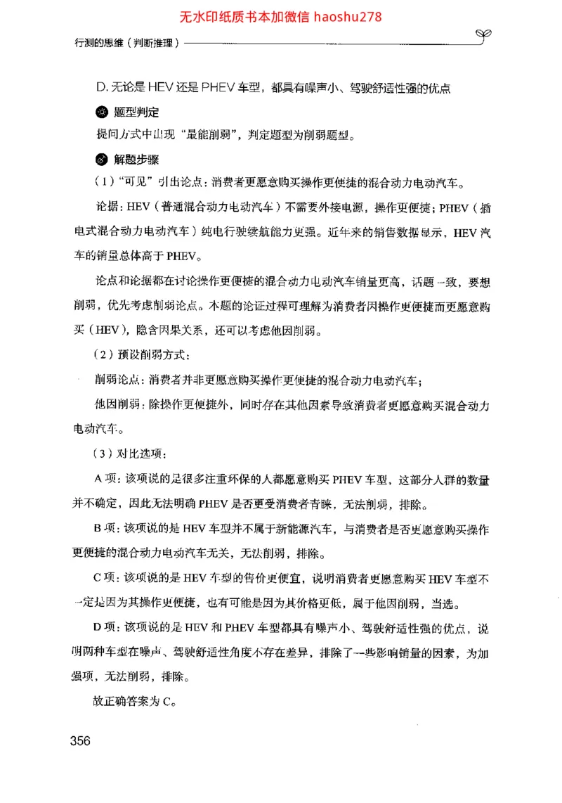 18行测的思维（判断推理）（2025国考最新版）公众号：上岸的资料_2026考公资料_（10）粉笔_2025粉笔国考省考980（课＋笔记）_粉笔980（25多省）_02025国考粉笔980系统班