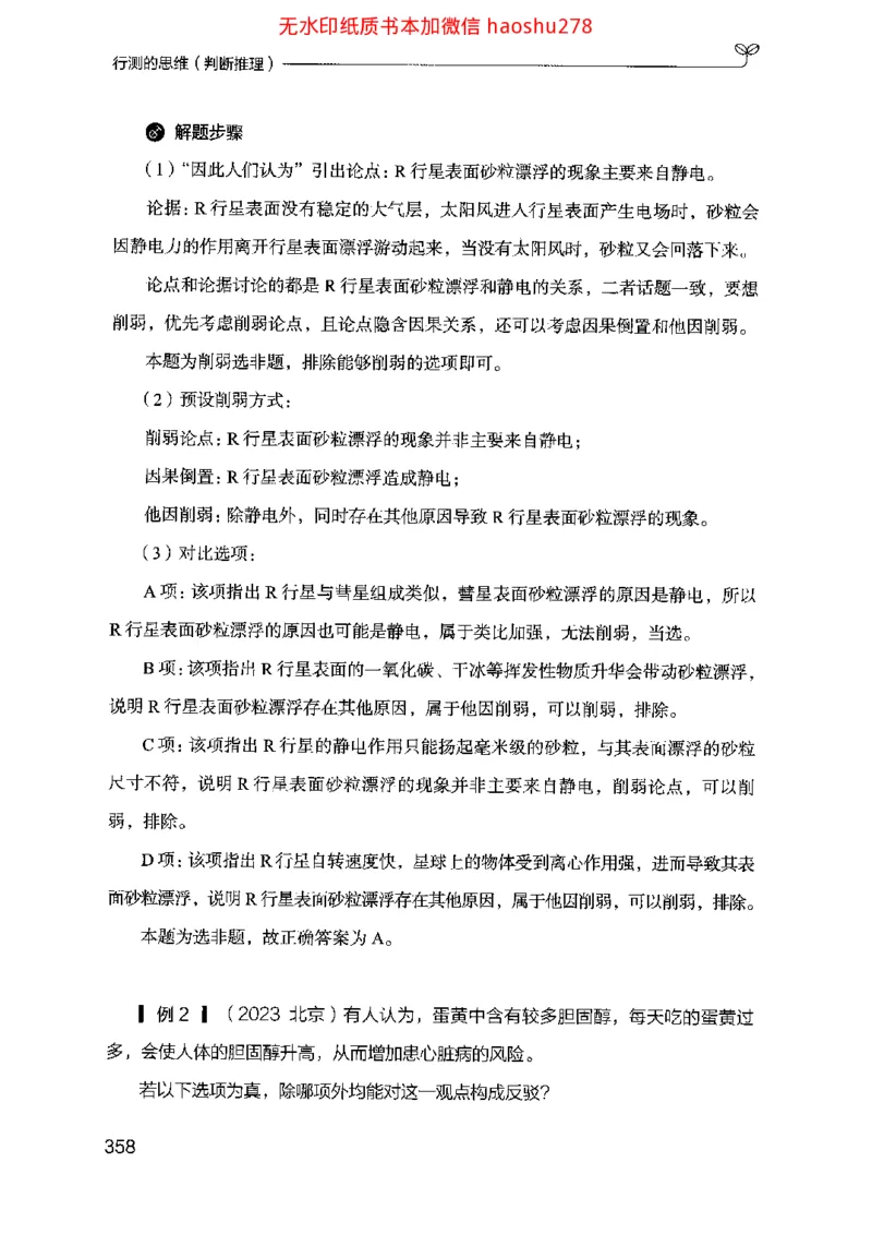 18行测的思维（判断推理）（2025国考最新版）公众号：上岸的资料_2026考公资料_（10）粉笔_2025粉笔国考省考980（课＋笔记）_粉笔980（25多省）_02025国考粉笔980系统班