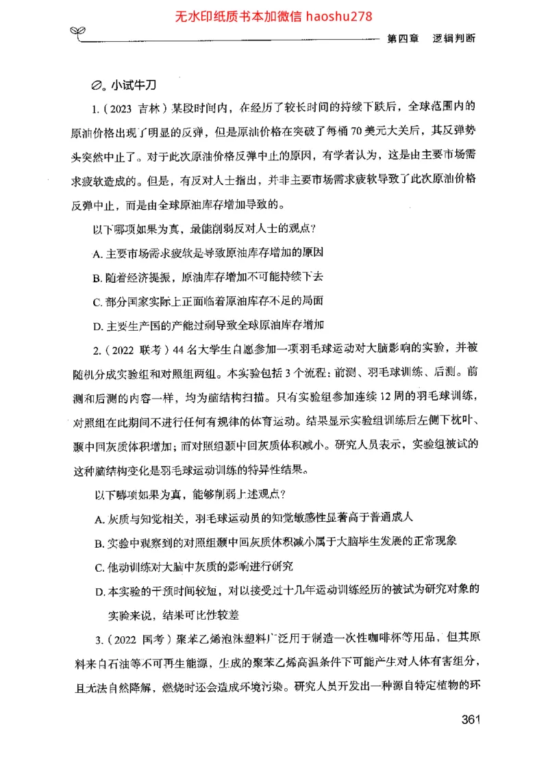 18行测的思维（判断推理）（2025国考最新版）公众号：上岸的资料_2026考公资料_（10）粉笔_2025粉笔国考省考980（课＋笔记）_粉笔980（25多省）_02025国考粉笔980系统班