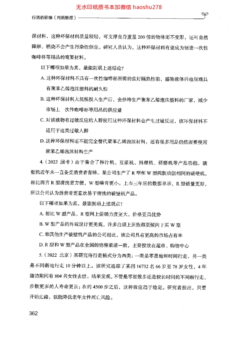 18行测的思维（判断推理）（2025国考最新版）公众号：上岸的资料_2026考公资料_（10）粉笔_2025粉笔国考省考980（课＋笔记）_粉笔980（25多省）_02025国考粉笔980系统班