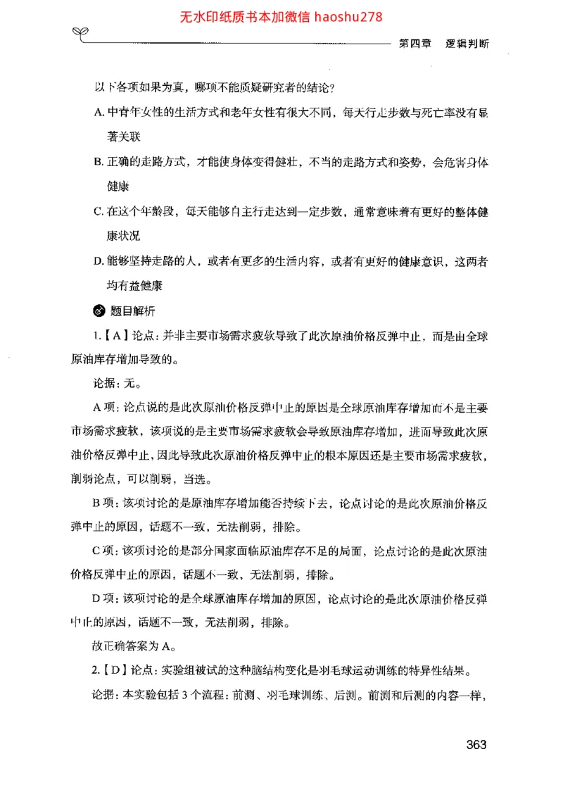 18行测的思维（判断推理）（2025国考最新版）公众号：上岸的资料_2026考公资料_（10）粉笔_2025粉笔国考省考980（课＋笔记）_粉笔980（25多省）_02025国考粉笔980系统班