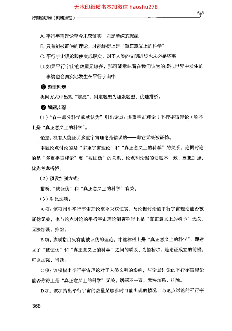 18行测的思维（判断推理）（2025国考最新版）公众号：上岸的资料_2026考公资料_（10）粉笔_2025粉笔国考省考980（课＋笔记）_粉笔980（25多省）_02025国考粉笔980系统班