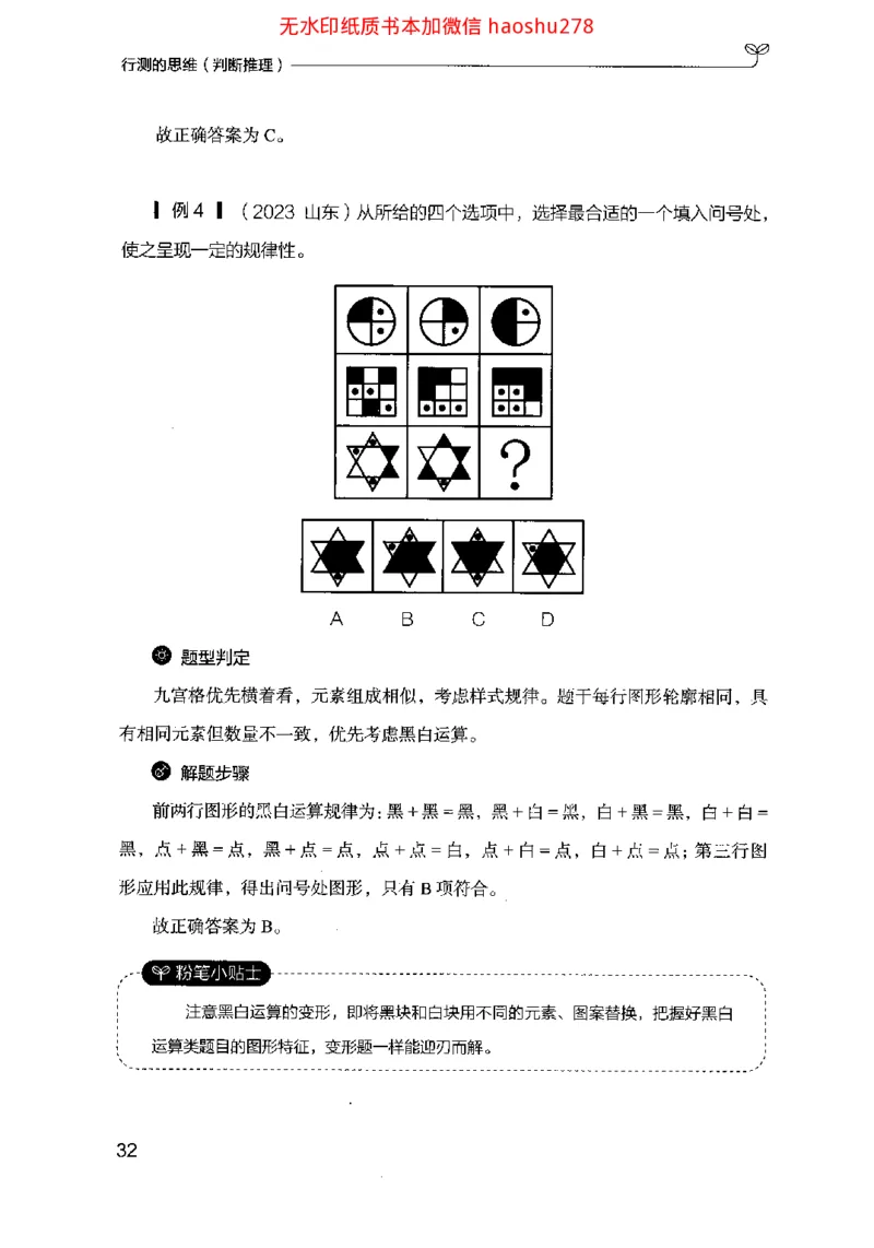 18行测的思维（判断推理）（2025国考最新版）公众号：上岸的资料_2026考公资料_（10）粉笔_2025粉笔国考省考980（课＋笔记）_粉笔980（25多省）_02025国考粉笔980系统班