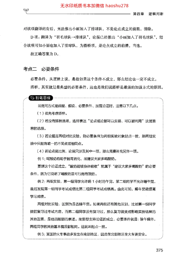 18行测的思维（判断推理）（2025国考最新版）公众号：上岸的资料_2026考公资料_（10）粉笔_2025粉笔国考省考980（课＋笔记）_粉笔980（25多省）_02025国考粉笔980系统班