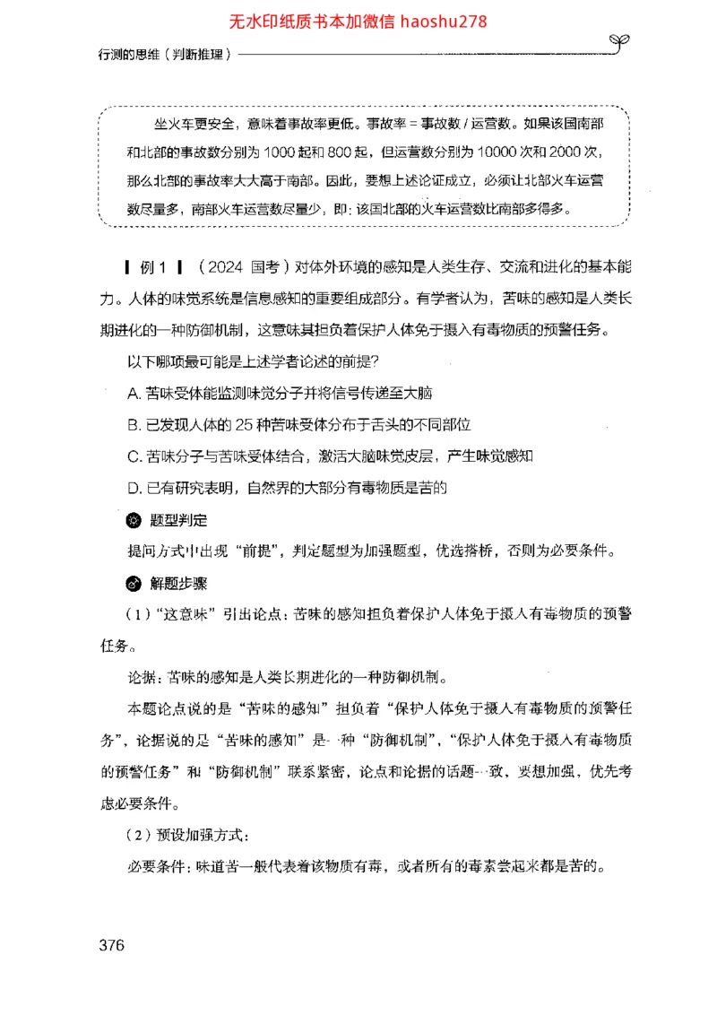 18行测的思维（判断推理）（2025国考最新版）公众号：上岸的资料_2026考公资料_（10）粉笔_2025粉笔国考省考980（课＋笔记）_粉笔980（25多省）_02025国考粉笔980系统班